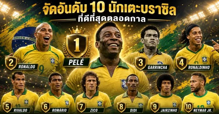 10 Best Brazilian Footballers
